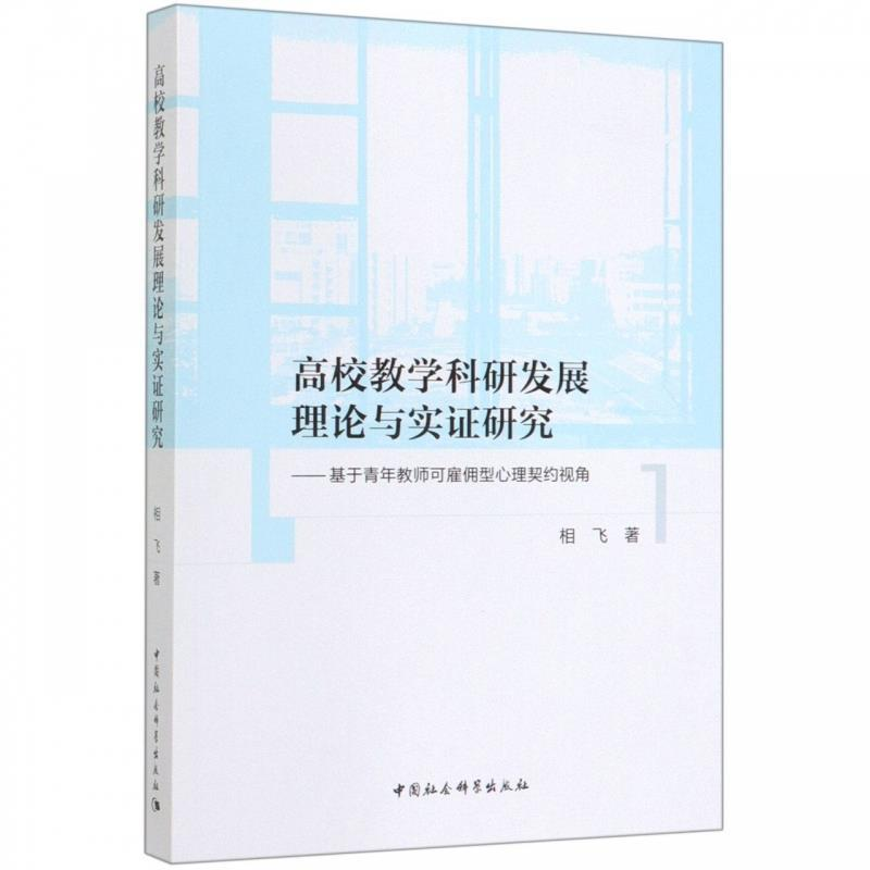正版新书]高校教学科研发展理论与实证研究:基于青年教师可雇佣高清大图