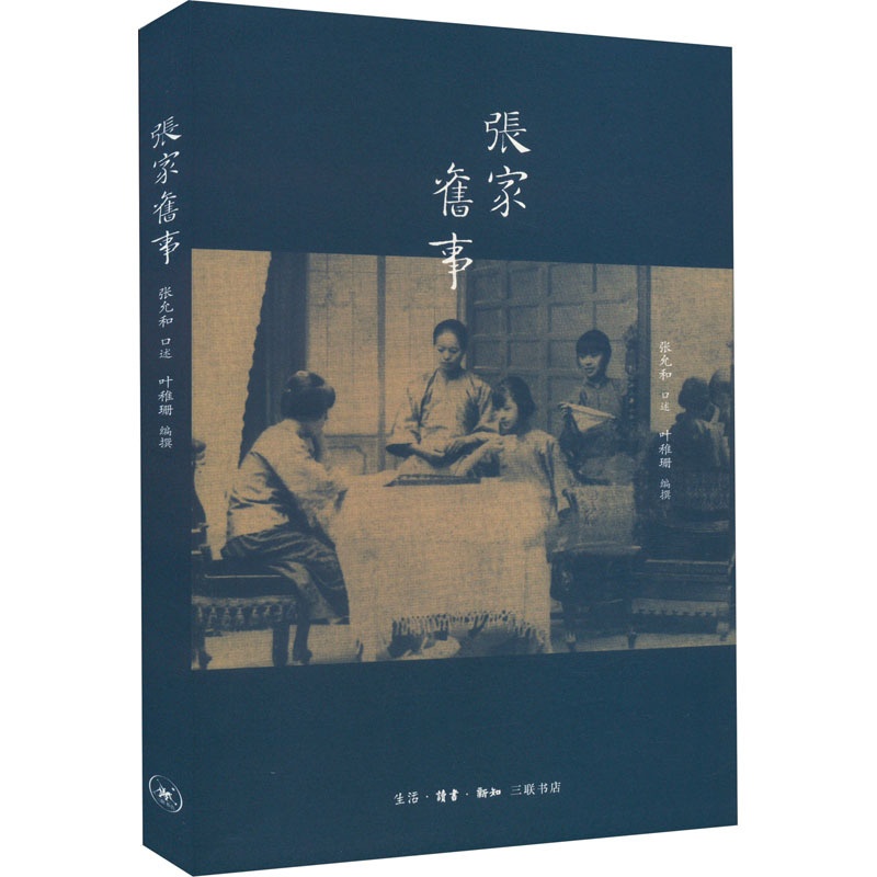 [醉染正版]张家旧事 叶稚珊 编 散文 文学 生活·读书·新知三联书店 全新书籍类关于有关方面的和与跟学习了解知识做怎么高清大图