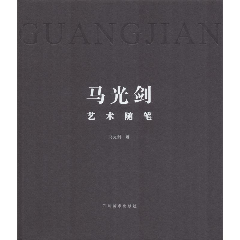 醉染图书马光剑艺术随笔9787541086564高清大图