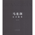 马光剑艺术随笔