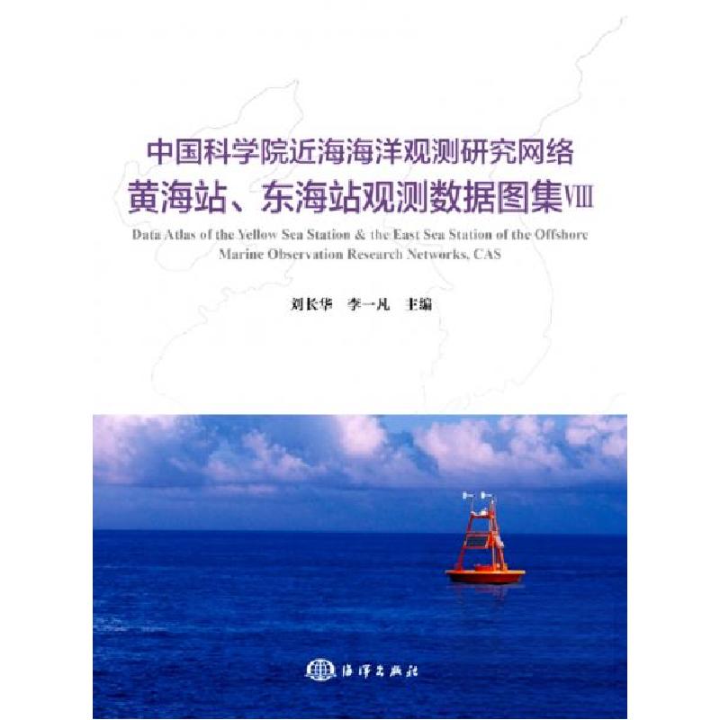 正版新书】中国科学院近海海洋观测研究网络黄.东海站观测数据图