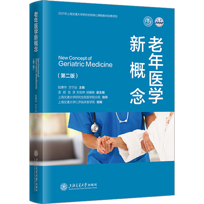 [N]老年医学新概念(第二版)-9787313316899高清大图