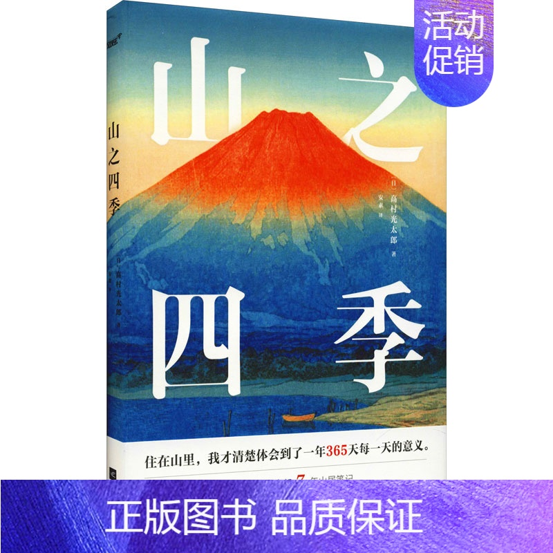 【正版】山之四季 江苏文艺出版社 (日)高村光太郎 著 安素 译 外国诗歌