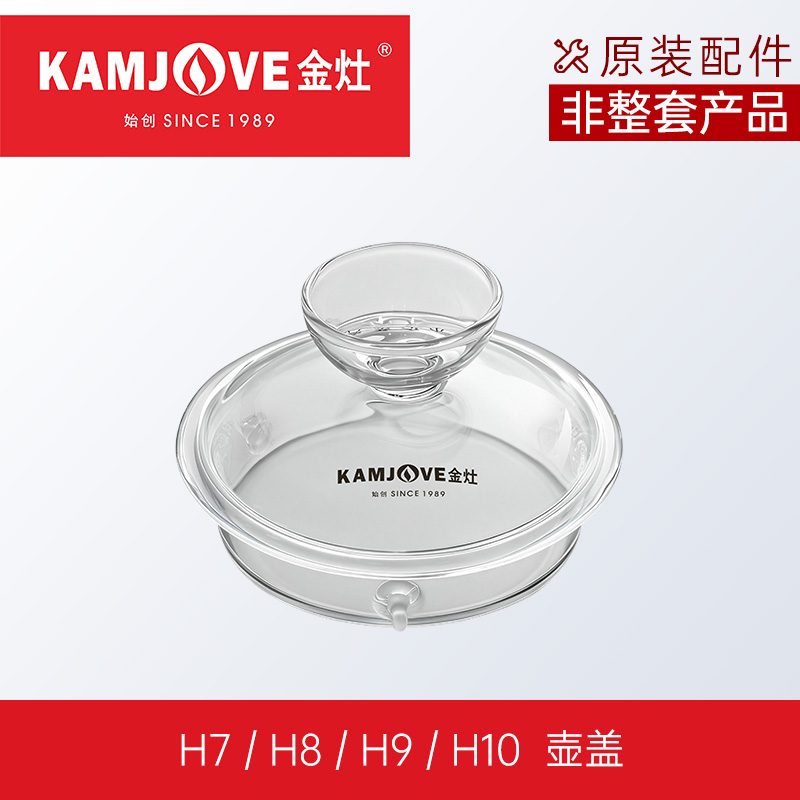 KAMJOVE/金灶 全智能涌泉式H系列 H7/H8/H9玻璃煮水壶 消毒锅 盖子 配件 原装 正品 茶具 H7/H8/H9玻璃壶壶盖
