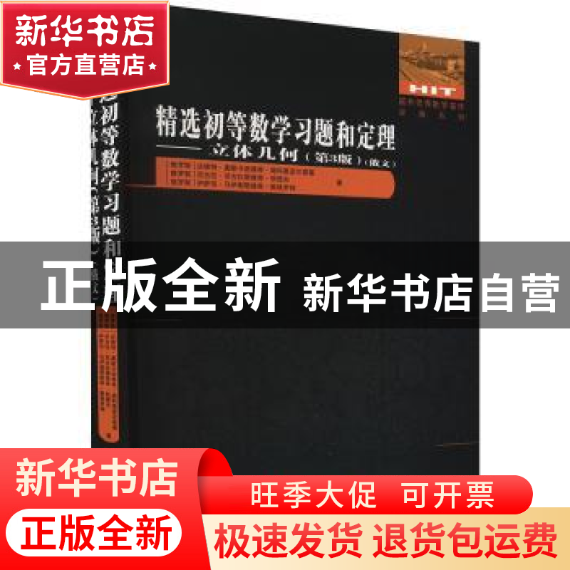 正版 精选初等数学习题和定理:俄文:立体几何高清大图