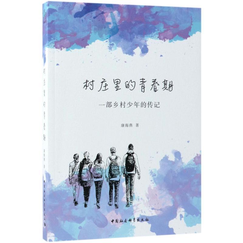 正版新书]村庄里的青春期:一部乡村少年的传记康海燕9787520321高清大图