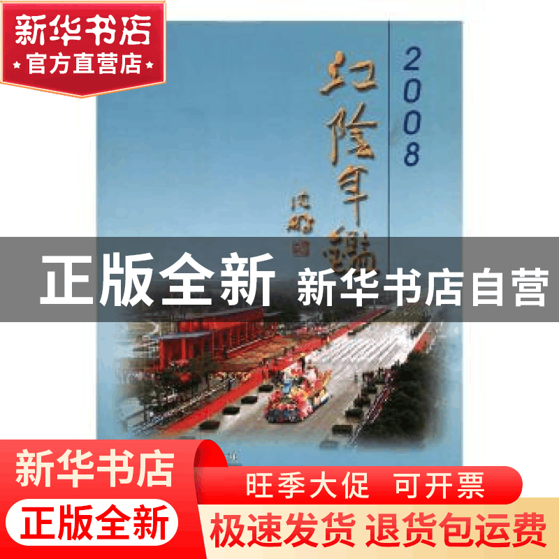 正版 江阴年鉴(2008) 江阴市史志办公室,李阳 方志出版社 9787802图片