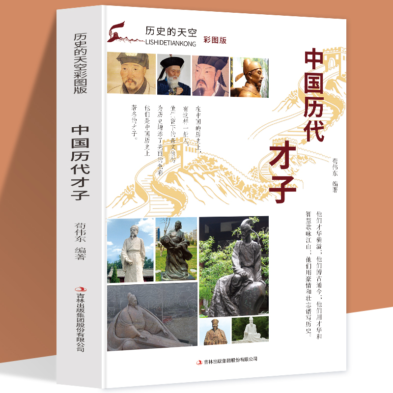 正版新书】历史的天空彩图版-中国历代才子无9787553456737
