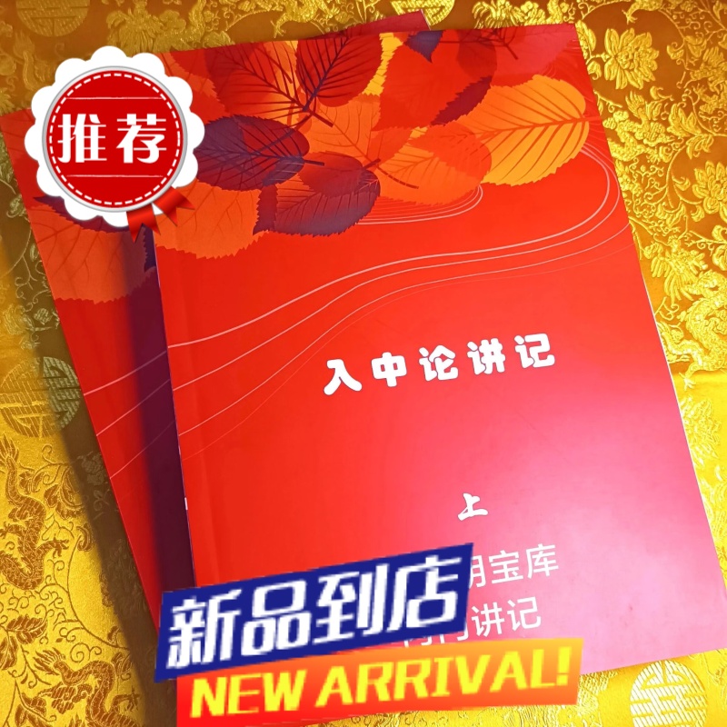 []生西法师 (智诚堪布),入中论讲记 上下册 两本 ,A4纸大小,815页,相当于32开4本,高清大图