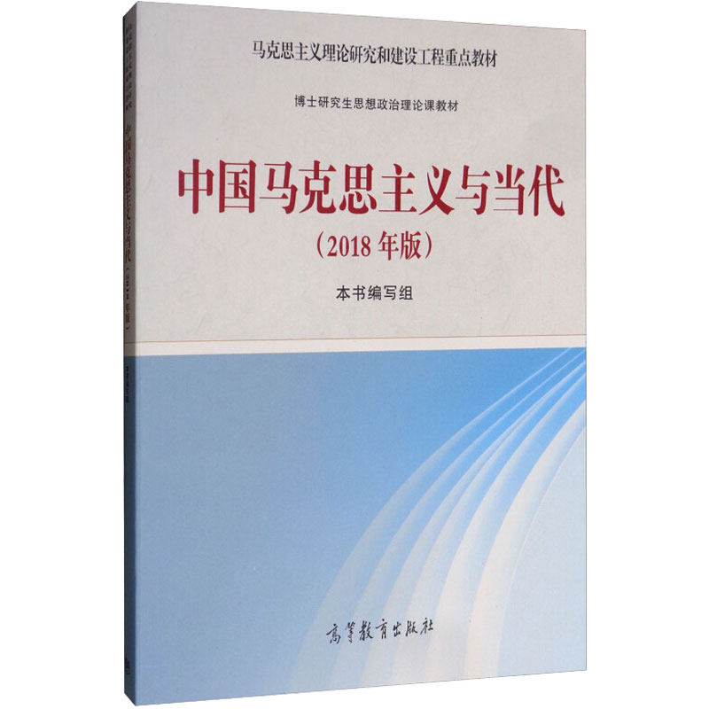 [M]中国马克思主义与当代(2018年版)-9787040494822高清大图