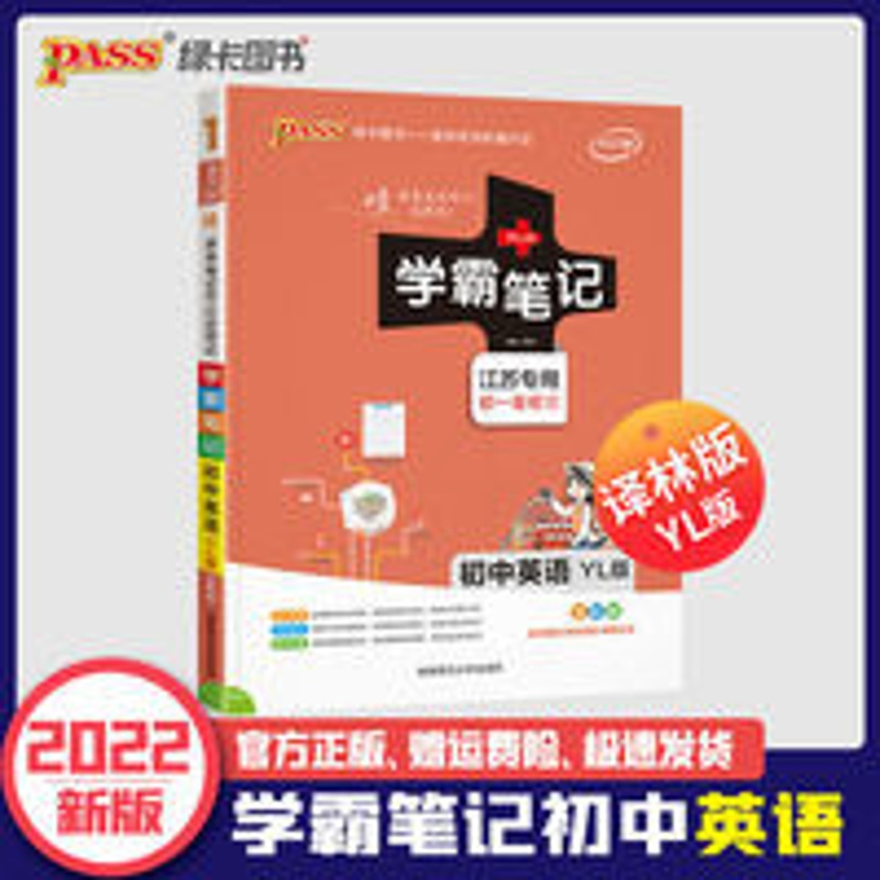 学霸笔记初中英语牛津译林版 2022版学霸笔记初中英语牛津译林版初一初二初三辅导pass绿卡图书