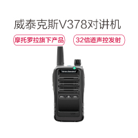 摩托罗拉威泰克斯 V378 民用商用手持对讲机 无线手台 400-470MHz