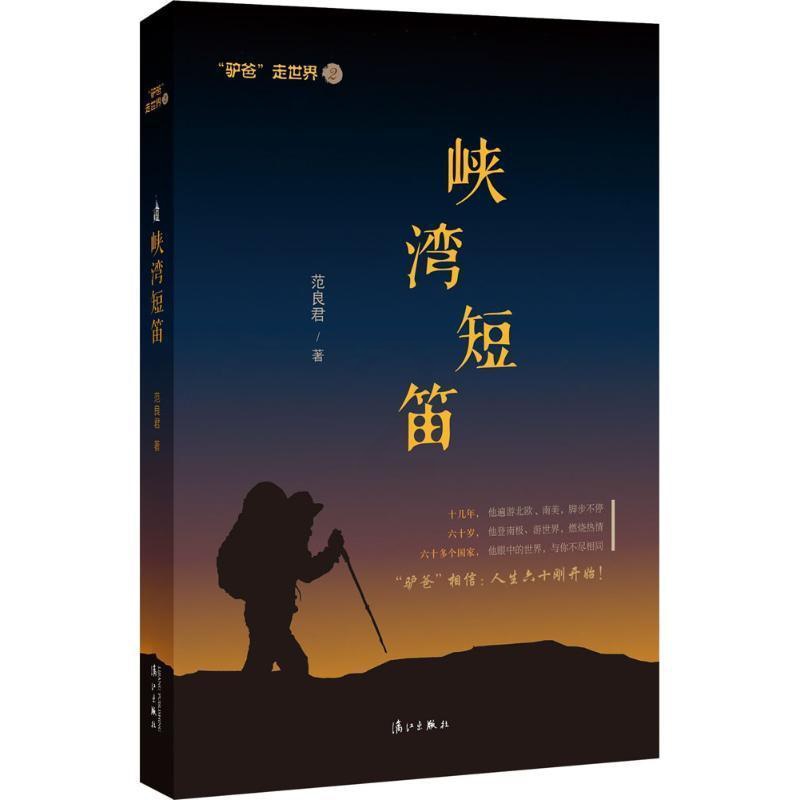 [正版]峡湾短笛 范良君 旅游地图书籍高清大图