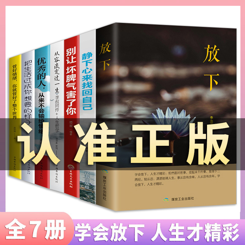 [正版]全套7册 放下书籍别让坏脾气害了你管好情绪把生活过成你想要的样子的人从来不会输给情绪从容淡定过一生静下心来找回自高清大图