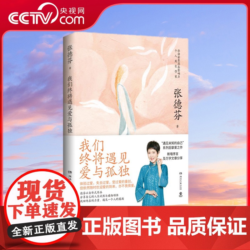 【央视网】我们终将遇见爱与孤独 知名演员刘敏涛共读 不要害怕失去 依然像现在一样温暖 拥有一颗善解人意的心 TJ