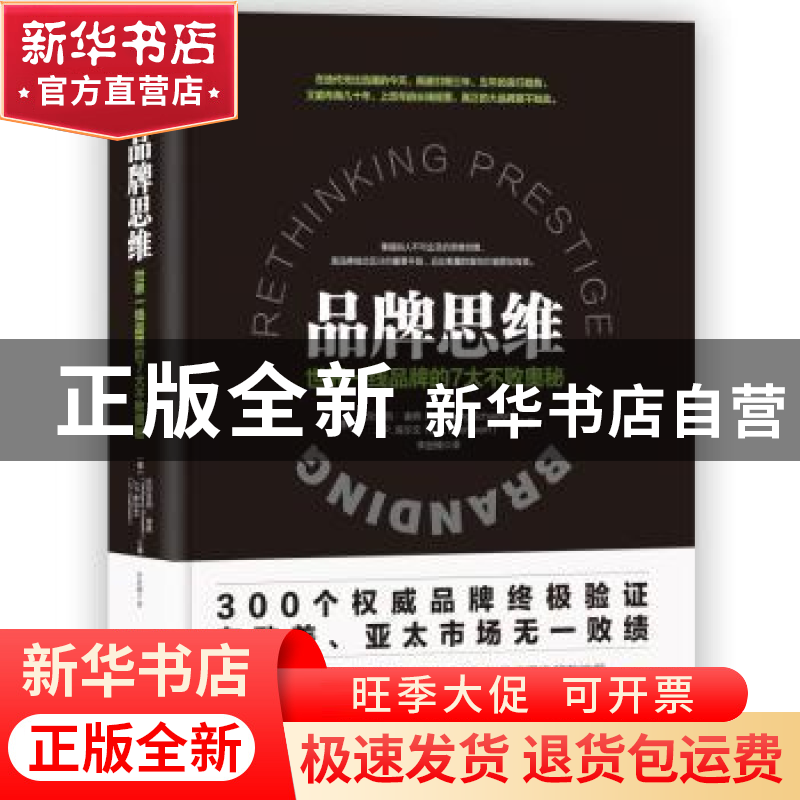 正版 品牌思维:世界一线品牌的7大不败奥秘高清大图