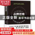 品牌思维:世界一线品牌的7大不败奥秘