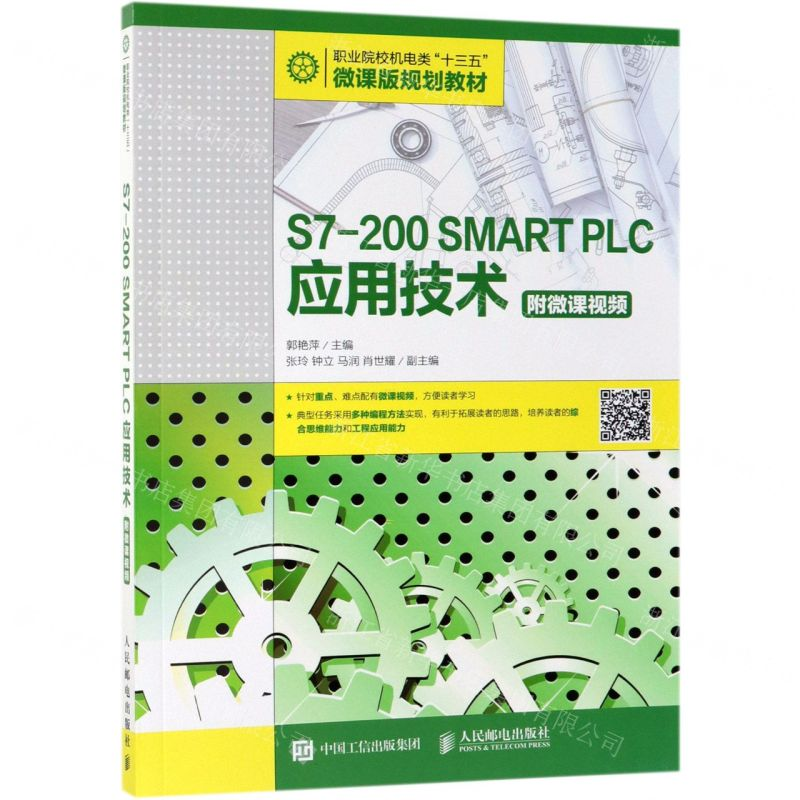 【N】S7-200SMART PLC应用技术(职业院校机电类十三五微课版规划教材)-9787115506412
