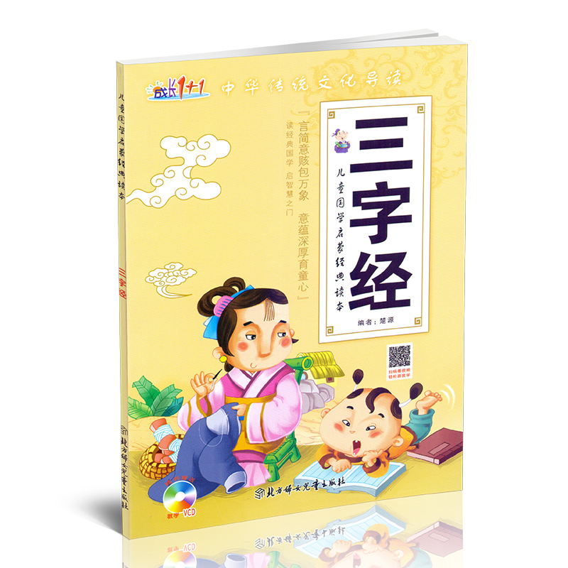 [正版]成长1+1儿童国学启蒙经典读本唐诗弟子规三字经成语接龙全套4册中华传统文化导读扫码看视频学前教育启蒙认知早教书高清大图