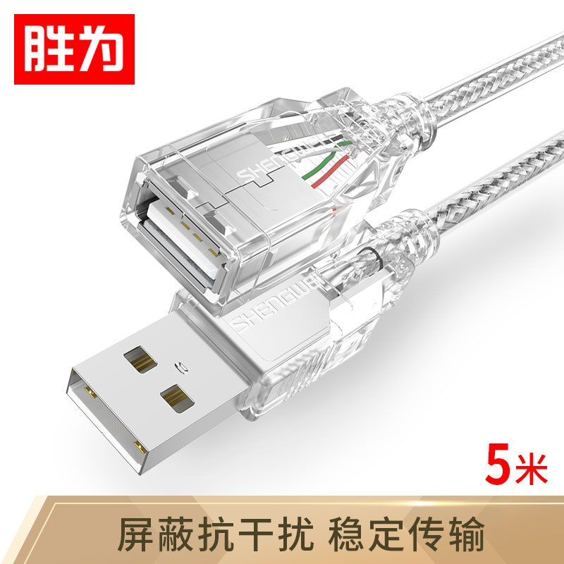 胜为USB延长线usb2.0数据线高速U盘鼠标键盘无线网卡加长线/转接线5米UC-2050