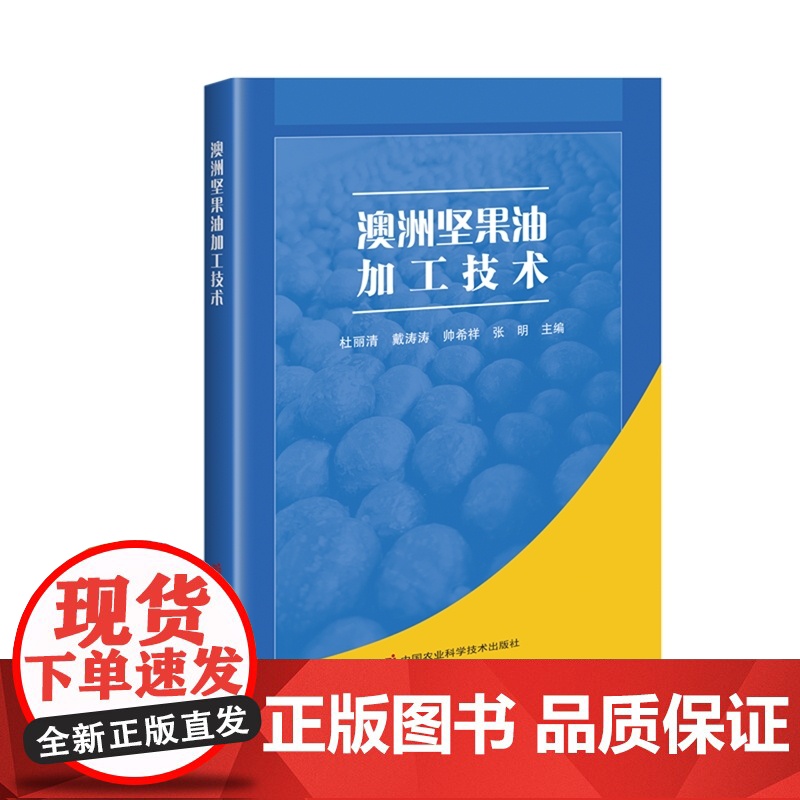 澳洲坚果油加工技术 杜丽清 戴涛涛 帅希祥 张明 编 9787511672001 中国农业科学技术出版社高清大图