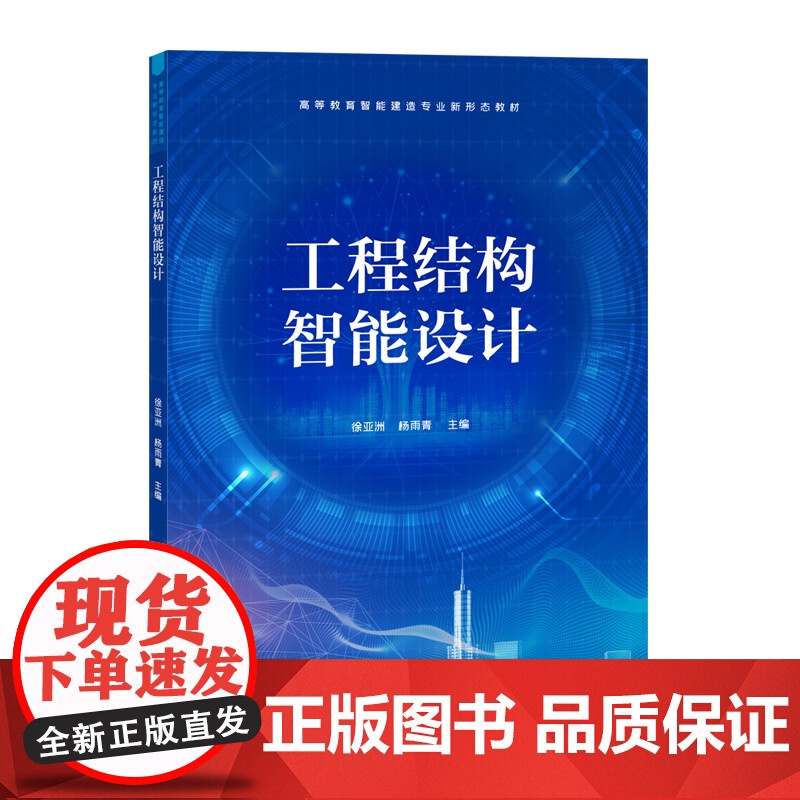 [正版新书] 工程结构智能设计 徐亚洲、杨雨青 清华大学出版社 工程结构智能设计高清大图