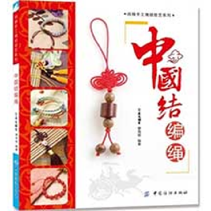 正版新书]中国结一本通/奇巧手工一本通犀文资讯9787506466318高清大图