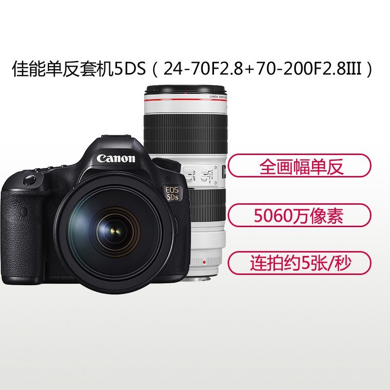 佳能(Canon) EOS 5DS(24-70F2.8+70-200F2.8III)数码单反相机 双镜头套装 约5060