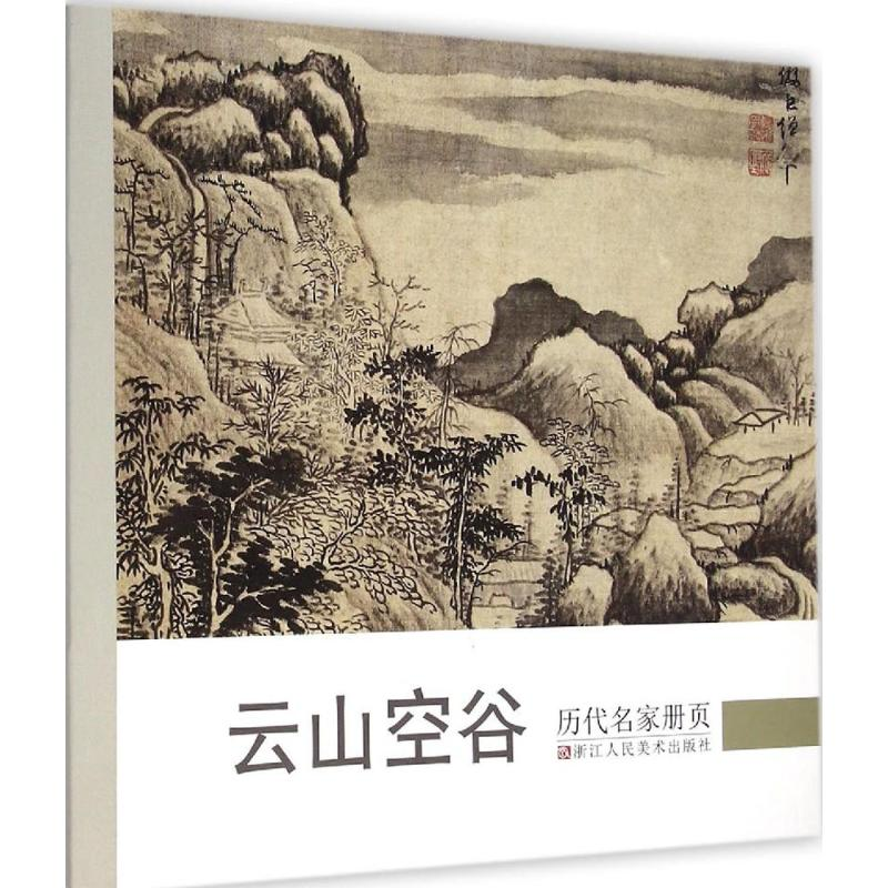醉染图书历代名家册页9787534041高清大图