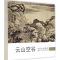 醉染图书历代名家册页9787534041
