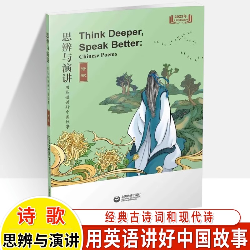 思辨与演讲用英语讲好中国故事全6册 初中通用 [正版]思辨与演讲用英语讲好中国故事成语传奇理想诗歌哲理智慧古人名传记古诗高清大图