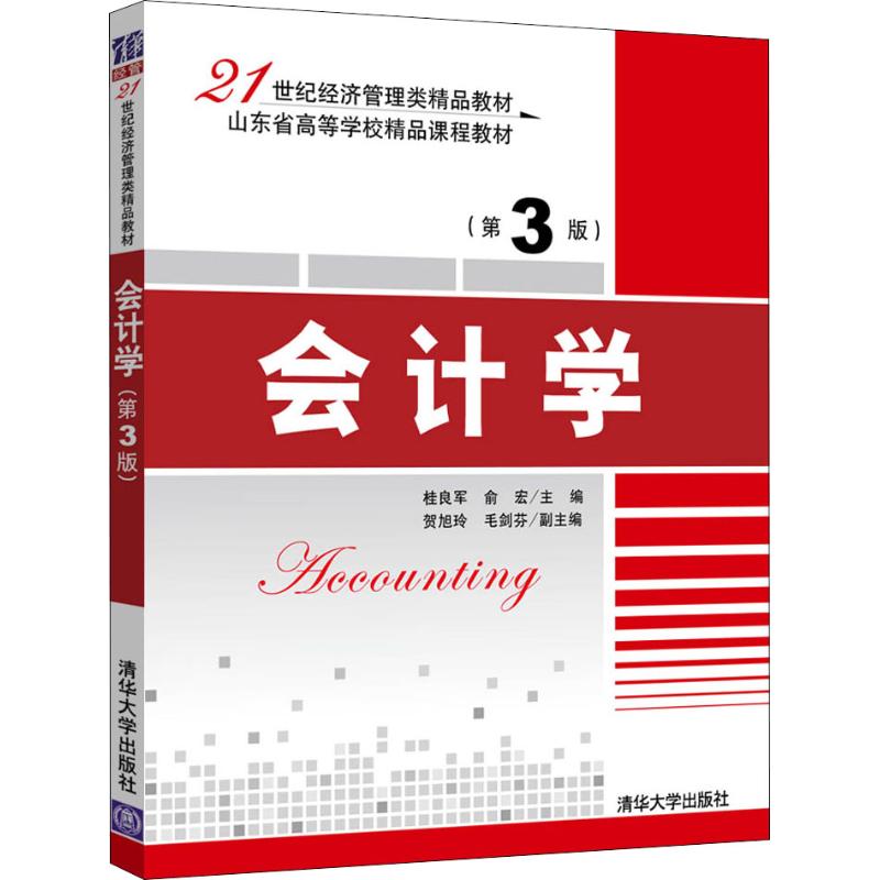 会计学(第3版)
