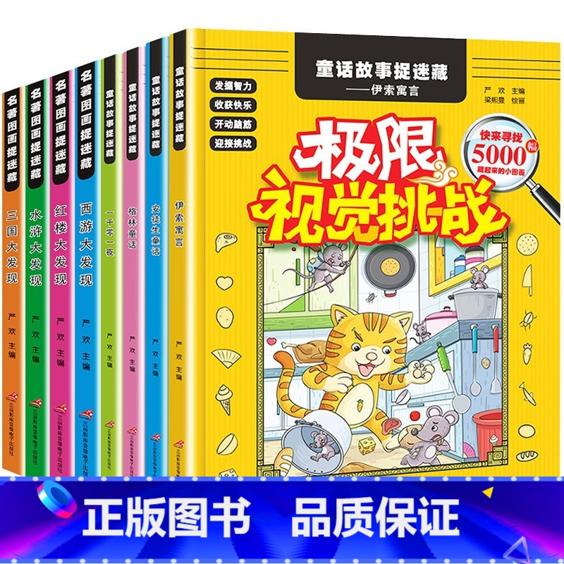 【全套8册】图画捉迷藏+名著捉迷藏 【正版】隐藏的图画 全套8册 四大名著图画捉迷藏 找东西的图画书儿童找一找涂鸦填色绘