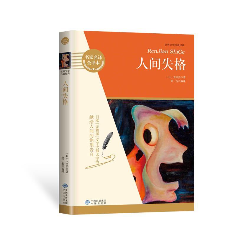 正版新书】人间失格太宰治9787500162391