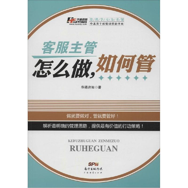 正版新书】客服主管怎么做如何管华通咨询9787545438031