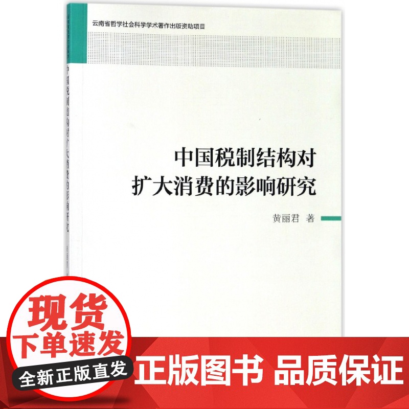 中国税制结构对扩大消费的影响研究高清大图