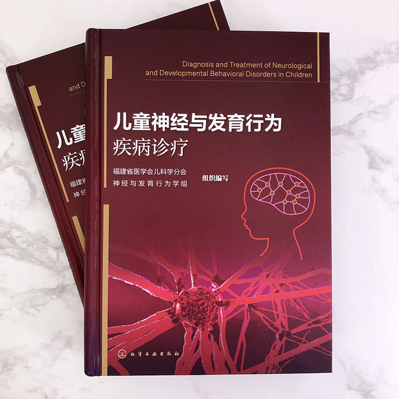[正版]儿童神经与发育行为疾病诊疗 陈燕惠 儿童儿科神经系统医生常见疾病鉴别诊断治疗书籍 儿科医生神经系统疾病临床治疗高清大图
