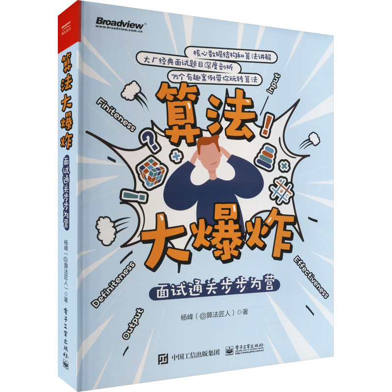 算法大爆炸:面试通关步步为营