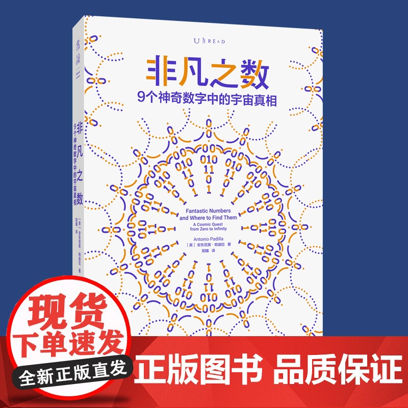非凡之数:9个神奇数字中的宇宙真相| 进化版《从一到无穷大》9个非凡数字,解读物理世界的狂野奥秘 未读高清大图