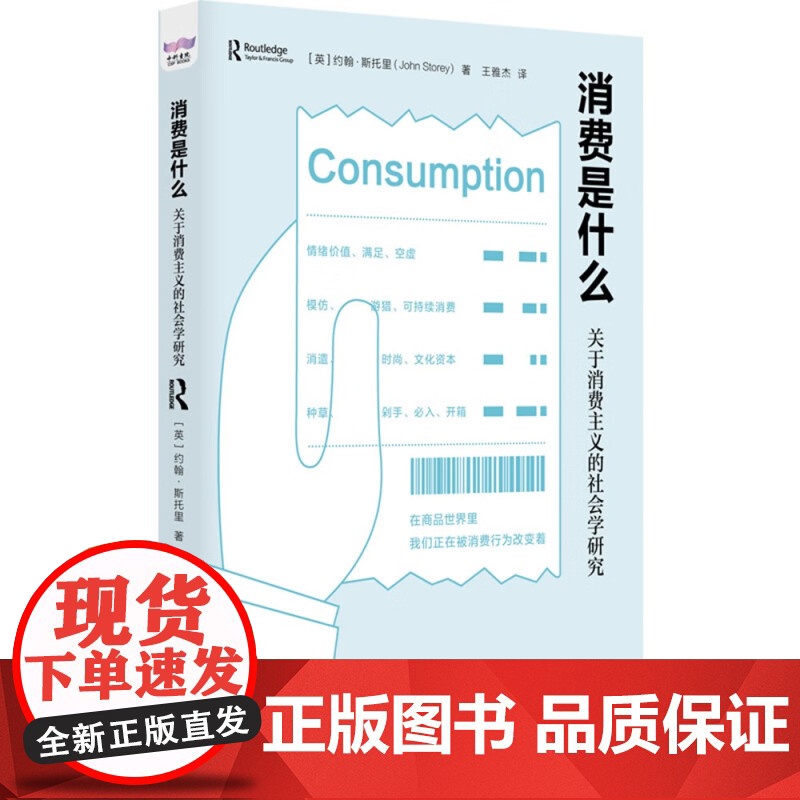 消费是什么 关于消费主义的社会学研究 约翰·斯托里 正版 社会学 中国科学技术出版社 探讨了消费行为的动机和意义高清大图