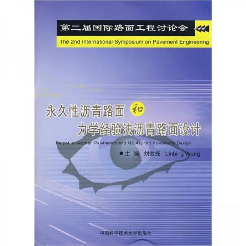 正版新书】永久性沥青路面和力学经验法沥青路面设计刘效尧、Linb