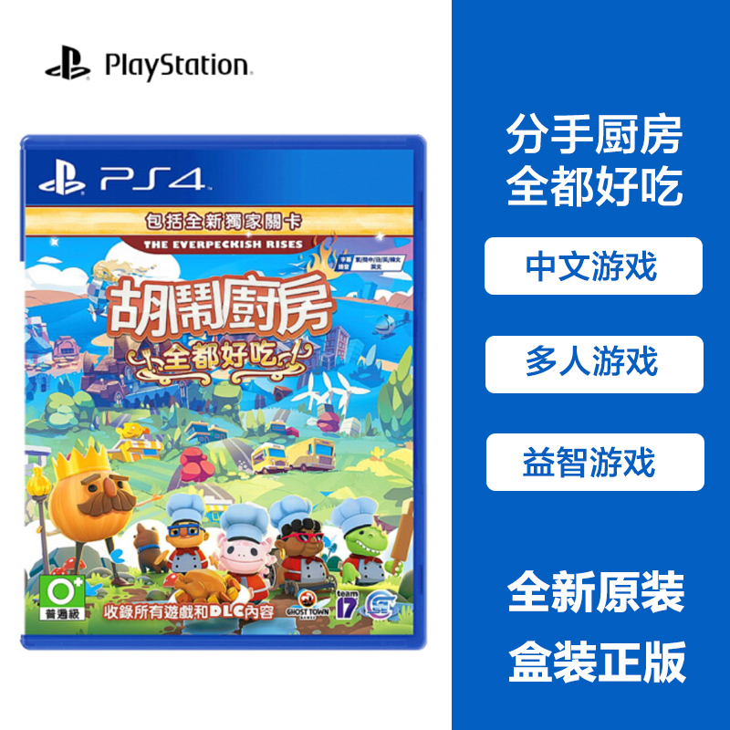 Playstation游戏附件光盘索尼 Sony Ps4 Ps5全新游戏软件光盘分手厨房1 2 高清合集吃到饱 中文 价格图片品牌报价 苏宁易购迈动游戏数码专营店