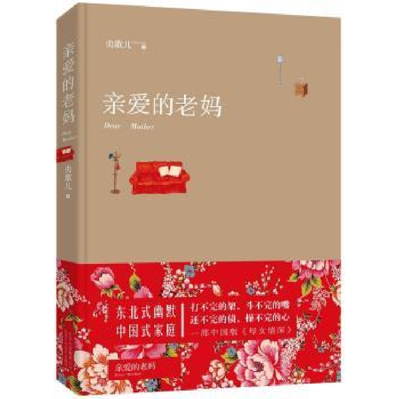 诺森亲爱的老妈央歌儿著9787530214374北京十月文艺出版社高清大图