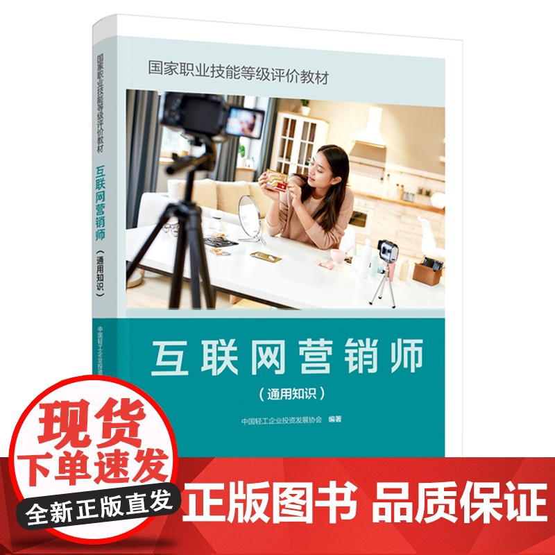 教材.*互联网营销师通用知识国家职业技能等级评价教材中国轻工企业投资发展协会出版年份2022年最新印刷2024年7月版次高清大图
