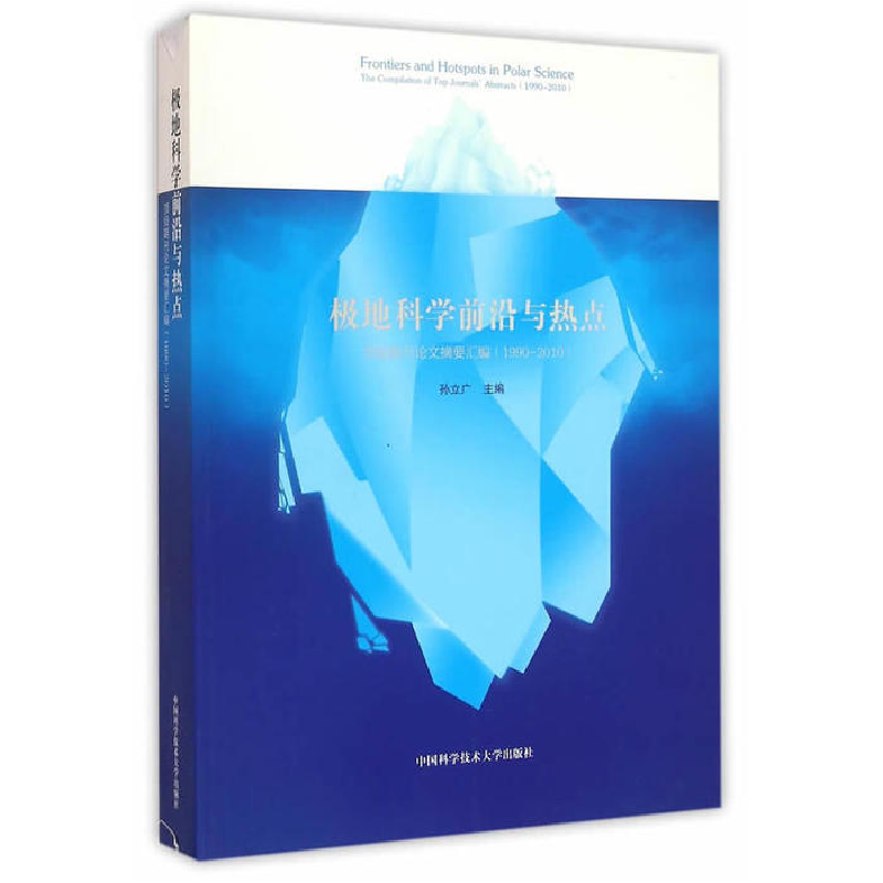 正版新书]极地科学前沿与热点:顶级期刊论文摘要汇编(1990-2010)高清大图