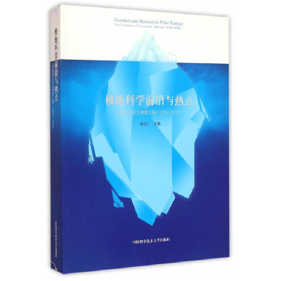 正版新书]极地科学前沿与热点:顶级期刊论文摘要汇编(1990-2010)