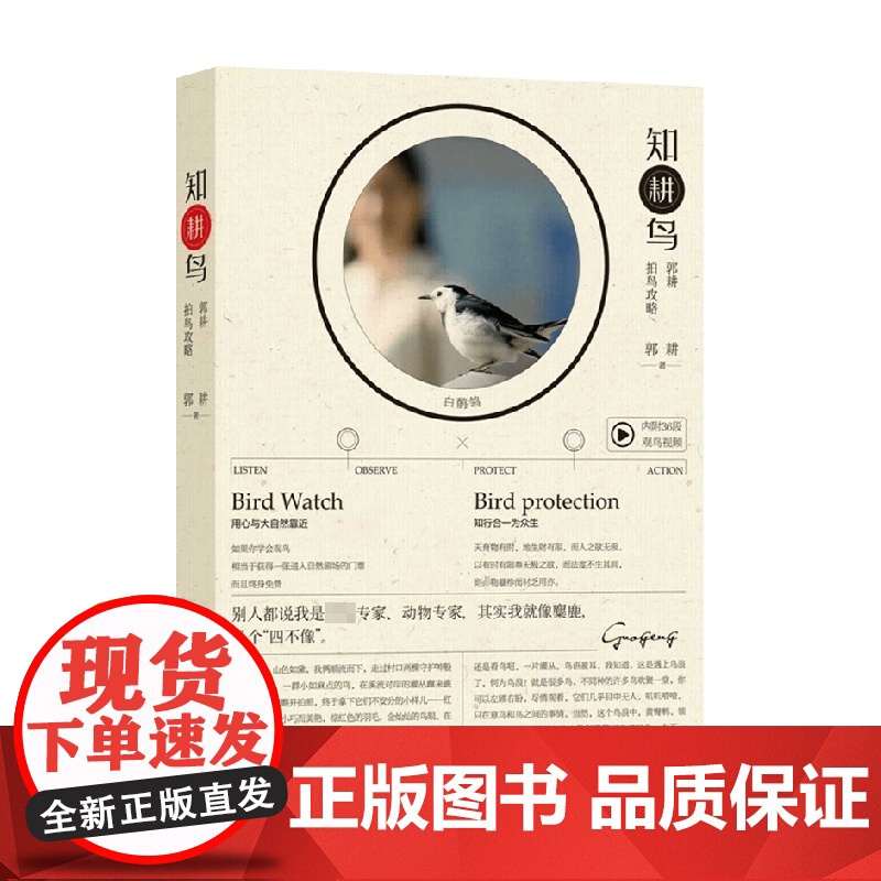 知“耕”鸟 郭耕拍鸟攻略 郭耕 著 科普读物高清大图