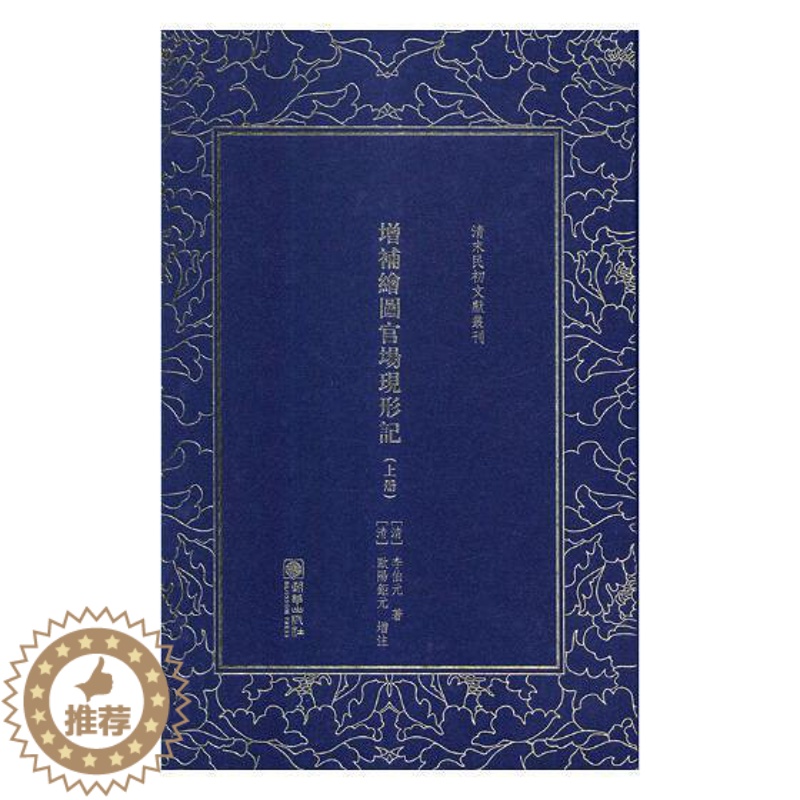 [醉染正版]增补绘图官场现形记 书李伯元 小说 书籍高清大图