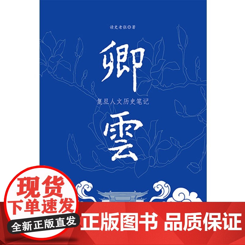 卿云:复旦人文历史笔记 文史散文集读史老张作品上海人民出版社复旦校史中国史上海城市史高清大图