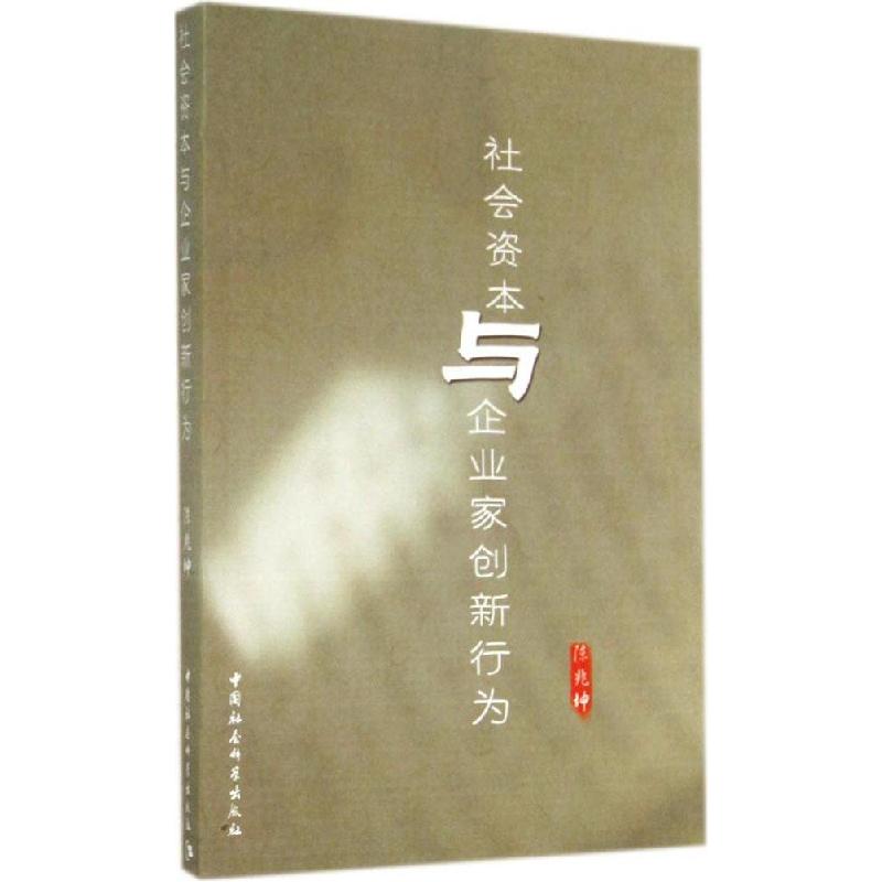 正版新书]社会资本与企业家创新行为陈兆坤 9787516146545高清大图